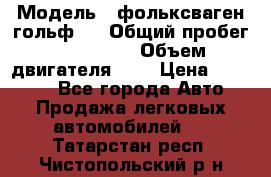  › Модель ­ фольксваген гольф 3 › Общий пробег ­ 240 000 › Объем двигателя ­ 1 › Цена ­ 27 000 - Все города Авто » Продажа легковых автомобилей   . Татарстан респ.,Чистопольский р-н
